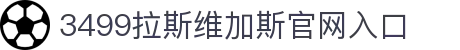 3499拉斯维加斯(中国)有限公司-官方网站